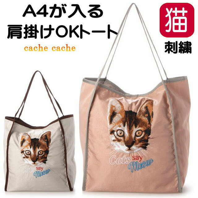 カシュカシュ バッグ レディース トートバッグ 猫柄 猫 カシュカシュ A4 刺しゅう 布バッグ かばん 大容量 肩掛け 軽量 マチ広 エコバッグ 便利 人気 cachecache グレー ピンク 猫 雑貨 小物 グッズ ねこ ネコ CAT キャット かわいい おしゃれ ギフト プレゼント レディース ミセス【 誕生日 】