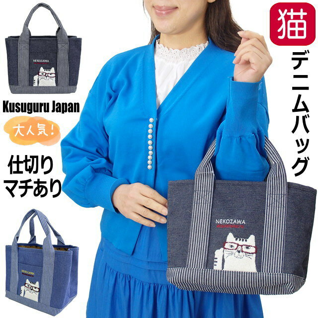 トートバッグ レディース S 小さめ 仕切り デニム調 ネコ柄 ネコまるけ 布 手提げ 軽量 人気 アップリケ 刺しゅう ヒッコリーストライプ ブルー ネイビー 猫雑貨 猫グッズ かわいい おしゃれ ギフト プレゼント 【 誕生日 】