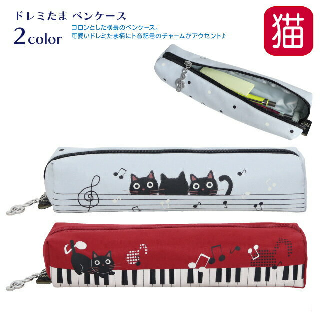 ペンケース ポーチ 筆箱 筆入れ コスメポーチ メイクポーチ 小物入れ 軽量 布 音楽 ピアノ 音符 ノアファミリー たま 猫柄 猫雑貨 猫グッズ レッド グレ...