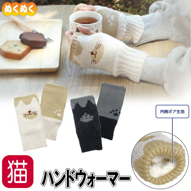 ハンドウォーマー アームウォーマー 手袋 指なし 猫 猫柄 あったか ノアファミリー 内側ボア 厚手 秋冬..