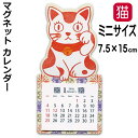カレンダー 2026 マグネット 猫 梅谷の縁起物 招き猫 2026年 令和8年 紙 日本製 日曜始まり 猫カレンダー 動物カレンダー 小 ミニ かわいい おし...
