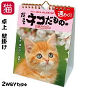 カレンダー 2026 卓上 壁掛け 猫 2026年 令和8年 猫 だってネコだもの 週めくり 川柳カレンダー 54枚つづり 26ACL-567 紙 日本製 六曜 日曜始まり 猫カレンダー 動物カレンダー 猫柄 猫雑貨 猫グッズ かわいい おしゃれ ギフト プレゼント 【 誕生日 】