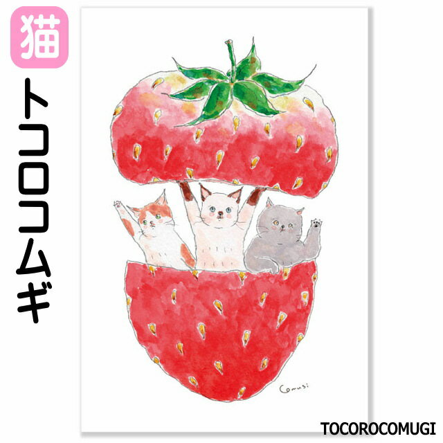 トコロコムギ ポストカード ハガキ 猫柄 いちご 多目的カード FOR YOU グリーティングカード 日本製 紙 手紙 CARD ステーショナリー ねこ ネコ ...