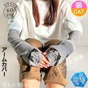 アームカバー レディース 猫柄 UVカット 春 夏 綿混 指なし ロング 60cm丈 ブラック グレー 日よけ 手袋 腕カバー 涼しい 接触冷感 抗菌防臭 UV...