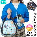保冷バッグ お弁当 ランチバッグ 猫柄 小さめ ペットボトルケース付き 折りたたみ トートバッグ エコバッグ マチ 手提げ アルミシート 保温保冷 レジャー ジ...