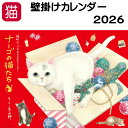 カレンダー 2026 壁掛け 猫 猫町ナーゴ ナーゴの猫たち モーリーあざみ野 月めくり 2026年 令和8年 紙 日本製 六曜 日曜始まり 猫カレンダー 動物...