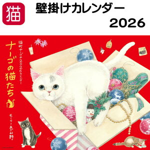 【ポイント5倍 17日9:59まで】カレンダー 2026 壁掛け 猫 猫町ナーゴ ナーゴの猫たち モーリーあざみ野 月めくり 2026年 令和8年 紙 日本製 六曜 日曜始まり 猫カレンダー 動物カレンダー 猫柄 猫雑貨 猫グッズ かわいい おしゃれ プレゼント 【 誕生日 】