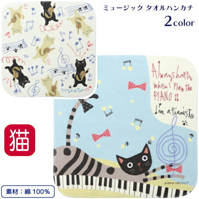 タオルハンカチ 猫 ミュージック 音楽 小さめ 小さい ミニ ポケット 綿 コットン かわいい レディース ..