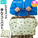保冷バッグ エコバッグ 猫 レジかご 大 ネコ柄 軽量 保冷 保温 巾着 折りたたみ 肩掛け 便利 クーラーバッグ トート 買い物 ショッピング レジャー かわ...
