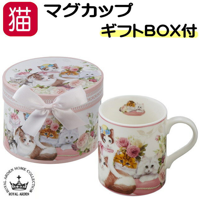 マグカップ 猫柄 猫 コーヒーカップ プレゼント ギフトBOX入り ネコ柄 花 大人可愛い 陶器 ニューボーンチャイナ 250ml バラ ローズ かわいい おしゃれ 【 誕生日 】