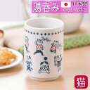 湯呑 茶碗 猫 湯飲み 湯のみ 寸胴 コップ カップ キャット ネコ 猫柄 ゆかいなネコ NEKONOBA 陶器 日本製 茶器 食器 電子レンジ 食洗器 キッチ...