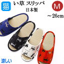 【在庫一掃★残りわずか】スリッパ 畳み 夏用 い草 Mサイズ 前あき 蒸れない 通気 素足 来客 自宅 職場 室内 ルームシューズ 日本製 レディース メンズ ...