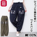 パンツ ワイド ゆったり インド綿 涼しい 猫 猫柄 エスニック レディース ミセス ワイドパンツ ネコ ウエストゴム 裾ゴム ネイビー カーキ 猫グッズ 猫雑貨 ズボン ボトムス キャット ねこ かわいい おしゃれ ギフト プレゼント 【 誕生日 】