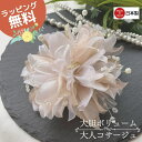 コサージュ 結婚式 フォーマル 母 卒業式 入学式 パール 親族 卒園式 入園式 お宮参り 成人式 謝恩会 披露宴 二次会 発表会 演奏会 同窓会 授賞式 七五三 祝い 式典 手作りコサージュ 叔母 服装 ドレス フォーマルスーツ パーティー パーティ 高級 フラワー パール 花