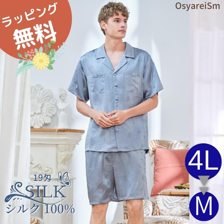 メンズ パジャマ 半袖 半ズボン 短パン ハーフパンツ 父の日 ギフト プレゼント 実用的 シルク メンズ シルク100% 19匁 大きいサイズ 4l 3l 絹 前開き ルームウエア 部屋着 おしゃれ 入院 寝間着 ナイトウエア 男性用 紳士用 パパ 父 祖父 おじいちゃん 誕生日 還暦祝い