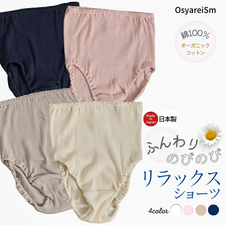 【メール便発送】オーガニックコットン レディース ショーツ 綿100 敏感肌 深履き 大きいサイズ 綿 コットン ベージュ ホワイト ピンク 綿100％ 40代 50代 60代 のびのび らくらく 女性 パンツ 下着 伸縮 伸びる 日本製 ぽっちゃり マタニティ 吸汗 M L LL 深ばき 保温 深め