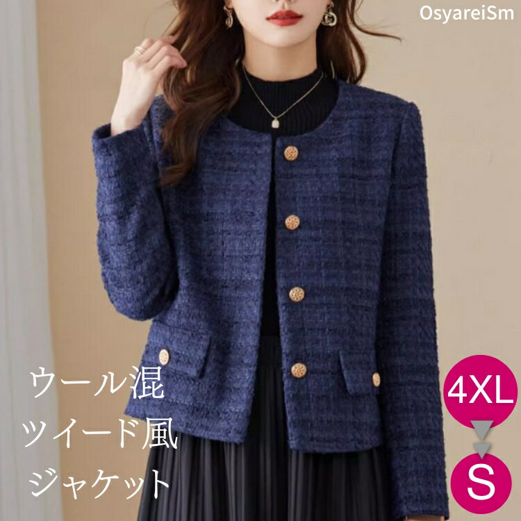 卒業式 ジャケット ツイード 大きいサイズ レディース ノーカラー ミックス ネイビー 入学式 ママ 母 フォーマル 入園式 ミセス シニア フォーマルジャケット 春 秋 冬 50代 40代 30代 60代 結婚式 お宮参り 七五三 顔合わせ 謝恩会 同窓会 セレモニー アウター 叔母