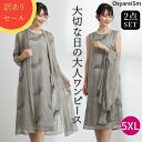 【訳あり商品】フォーマルドレス 結婚式 ぽっちゃり 服装 母親 ドレス 50代 60代 70代 ミセス シニア 顔合わせ ワンピース ゆったり 大きいサイズ 胸大きい 体型カバー パーティードレス セレモニー 夏 セットアップ お呼ばれ マザーズドレス お宮参り 祖母