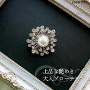【メール便発送】ブローチ ピン パール アクセント 入学式 入園式 卒園式 卒業式 ママスーツ ジャケット レディース 結婚式 フォーマル シルバー 女性 プレゼント ギフト 上品 きれいめ パーティ アクセサリー おしゃれ セレモニースーツ ワンピース