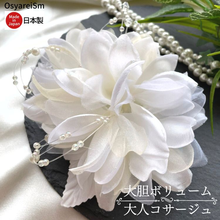 コサージュ 結婚式 母 親族 フォーマル ママ 卒業式 入学式 卒園式 入園式 お宮参り 成人式 謝恩会 披露宴 二次会 演奏会 同窓会 発表会 授賞式 七五三 セレモニー 祝い 式典 手作りコサージュ 叔母 服装 ドレス フォーマルスーツ パーティー 高級 フラワー パール 花 白のサムネイル