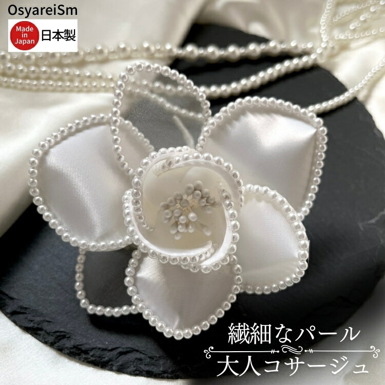 楽天結婚式ワンピース専門店_OsyareiSm【日本製】 コサージュ 結婚式 母 フォーマル 親族 ママ 卒業式 入学式 卒園式 入園式 お宮参り 成人式 謝恩会 披露宴 二次会 発表会 演奏会 同窓会 授賞式 七五三 祝い 式典 手作りコサージュ 叔母 服装 ドレス フォーマルスーツ パーティー パーティ おしゃれ パール 高級