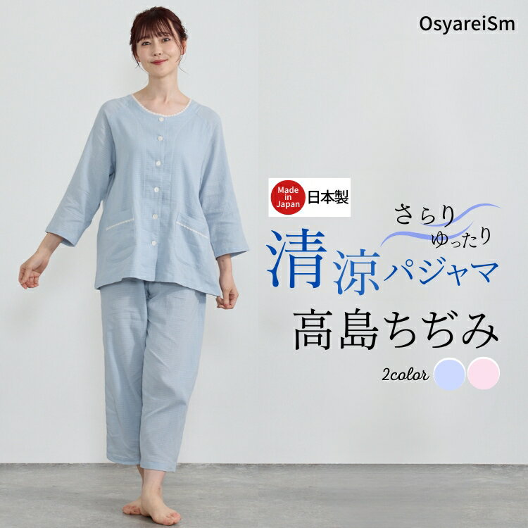 楽天市場】高島ちぢみ パジャマ レディースの通販 楽天市場】高島ちぢみ パジャマ レディースの通販