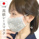 母の日 マスク ギフト プレゼント 敬老の日 布マスク 夏用 おしゃれ マスク ウェディング 成人式 着物 レースマスク 日本製 春 グレー 白 洗える マスク...