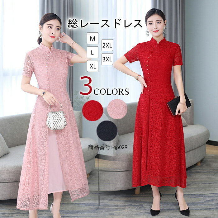 送料無料 チャイナドレス ロング ワンピース マキシ丈 パーティードレス 結婚式 5分袖 総レース シースルー アオザイ コスプレ 衣装 ドレス 二次会 披露宴 フォーマルワンピ 無地 ハロウィン コスチューム チャイナ服 舞台 M L XL 2XL 3XL