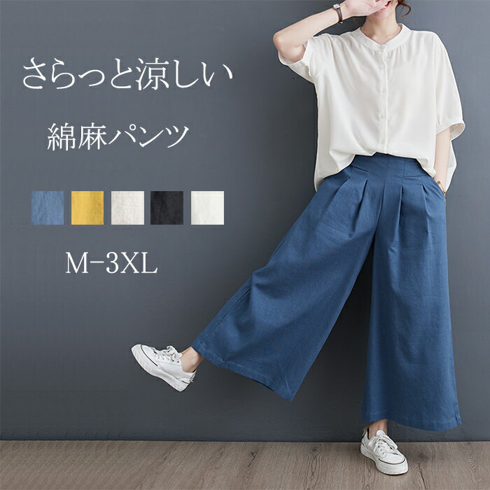 【即納 新色追加】パンツ ワイドパンツ ボトムス スカーチョ ガウチョ スカンツ レディース 無地 リネン ガウチョパンツ 大きいサイズ ロングパンツ ゆったり 体型カバー 送料無料