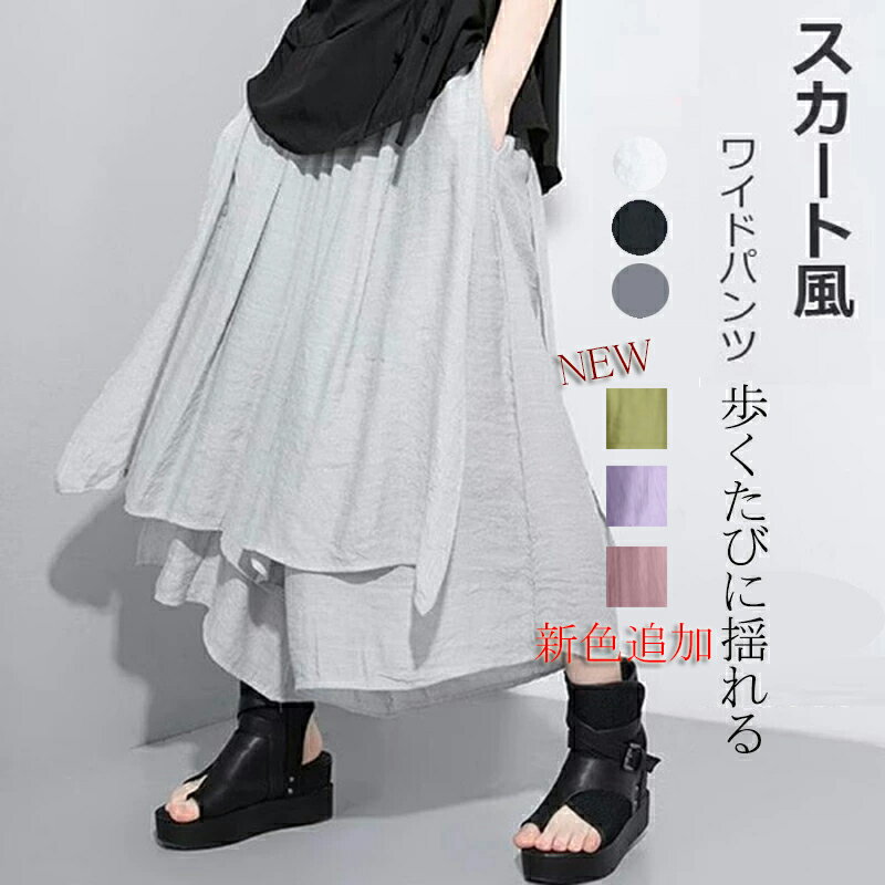 【新色追加！先着50名 2680円→2480円+P5倍】ワイドパンツ レディース 春 夏 ロングパンツ スカート風 パンツ 綿麻風 ガウチョパンツ ロング ワイド ハイウエスト ウエストゴム ボトムス ポケット付き スリット スカーチョ ゆったり 大きいサイズ ズボン 無地