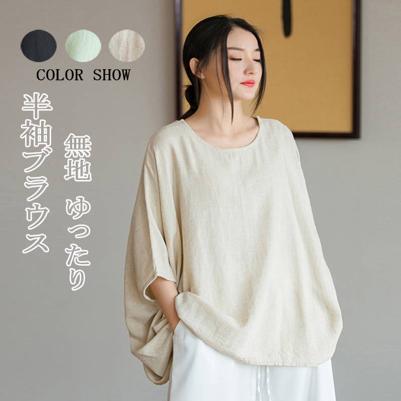半袖ブラウス レディース ブラウス 半袖 ドルマンスリーブ 無地 ラウンドネック シャツブラウス 綿 麻 トップス ゆったり 体型カバー 綿麻ブラウス きれいめ 大きいサイズ フレア カジュアル シャツ 通勤 お出かけ 普段着 春 夏 秋 20代 30代 40代 50代 送料無料