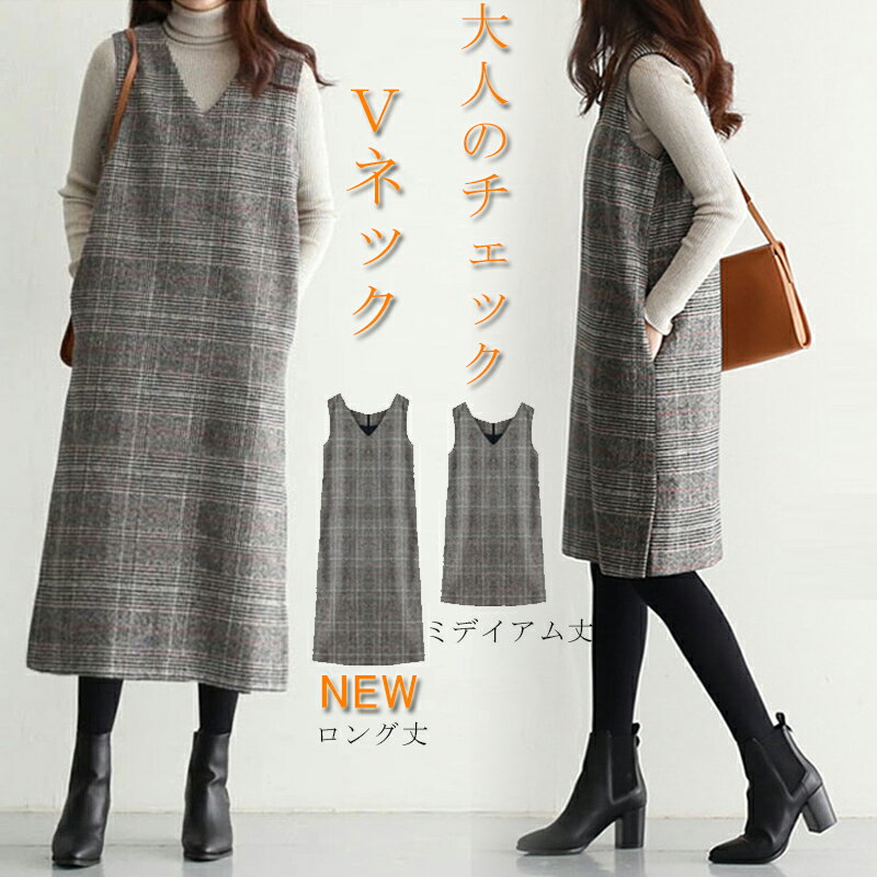 ジャンパースカート 秋冬 ロング ワンピース 秋 チェック レディース Vネック ジャンパースカート ジャンスカ オールインワン ワンピ ノースリーブ タンクワ...
