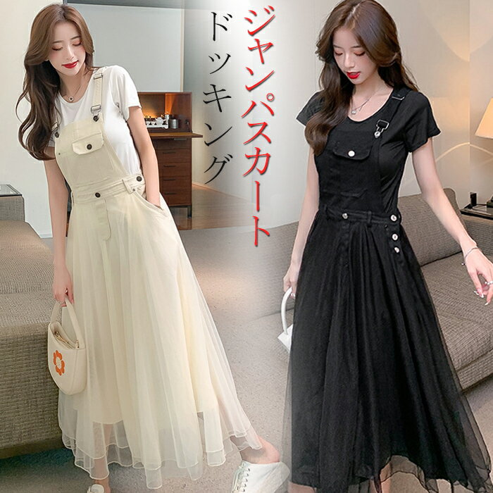 ジャンパースカート ロング キャミワンピース 重ね着 サロペットスカート ドッキング デニム ゆったり キャミワンピ チュール ロングワンピース オールインワン...