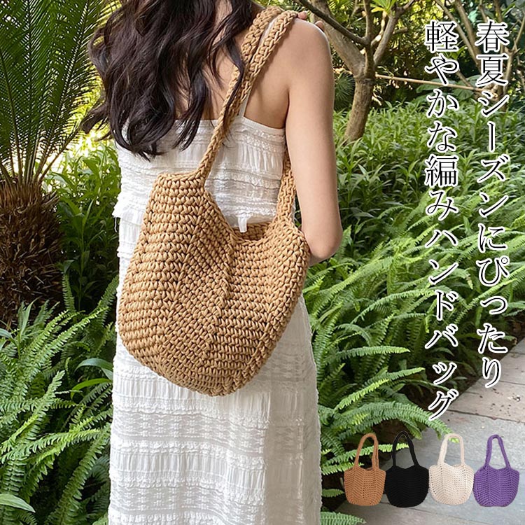 ハンドバッグ 編み レディース トートバッグ ニット ニットハンドバッグ バッグ かばん カバン 鞄 春夏 手提げ 肩掛け 編み柄 大きめ 軽く かばん 編みバッグ 母の日 プレゼント おしゃれ 大容量 軽量 カジュアル 無地 デート かわいい お洒落 送料無料