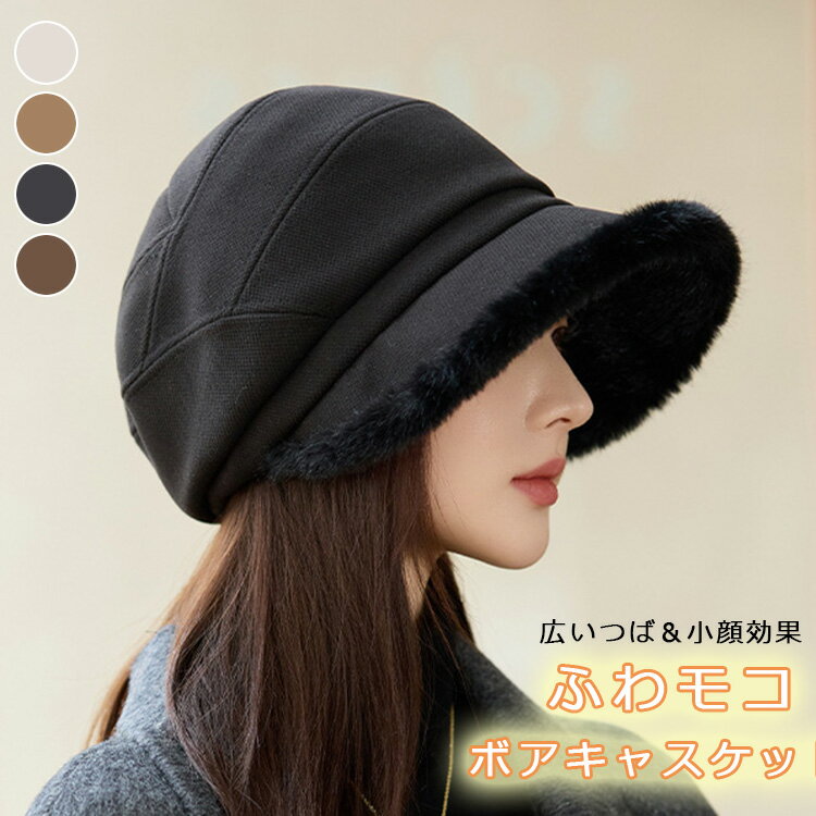 キャスケット レディース ハット 小顔効果 秋冬 裏起毛 帽子 つば付き 美シルエット つば広 ボア帽子 レディース帽子 uvカット帽子 日除け帽子 つば広ハット つば広帽子 暖か 防寒 無地 シンプル 着回し 自転車 紫外線カット お洒落 大きめ 母の日 深め(4)