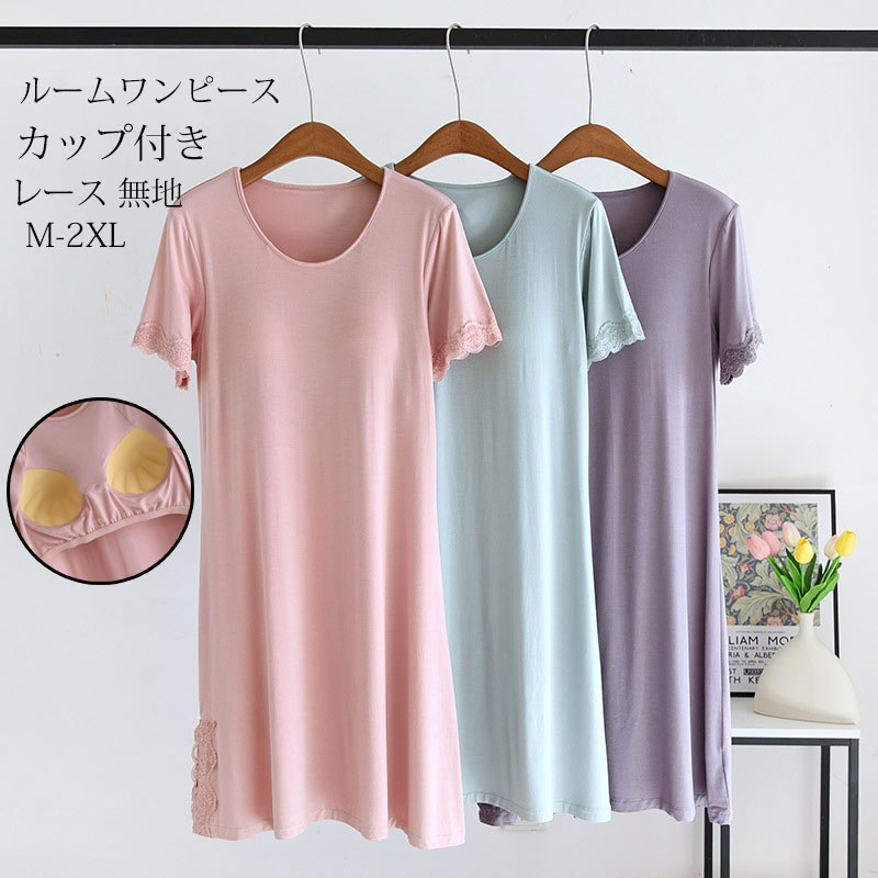ルームワンピース レディース 半袖 カップ付き パジャマ ルームウエア ワンピース 夏 ナイトウェア レース ドッキング インナー ロングTシャツ プルオーバー...