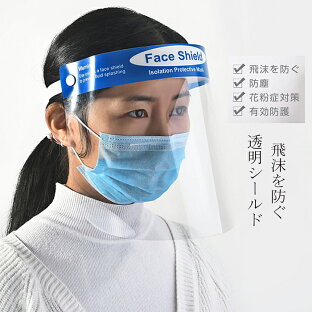 フェイスシールドは通気性が良く蒸れない!花粉症対策としても効果的ランキング≪おすすめ10選≫の画像