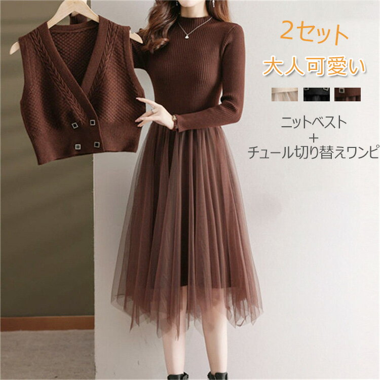 2セット ニットワンピース ワンピース 秋冬 レディース 秋 冬 ワンピース+ベスト ニットベスト 切り替え ロング チュール ドッキングワンピ 無地 ロングワ...