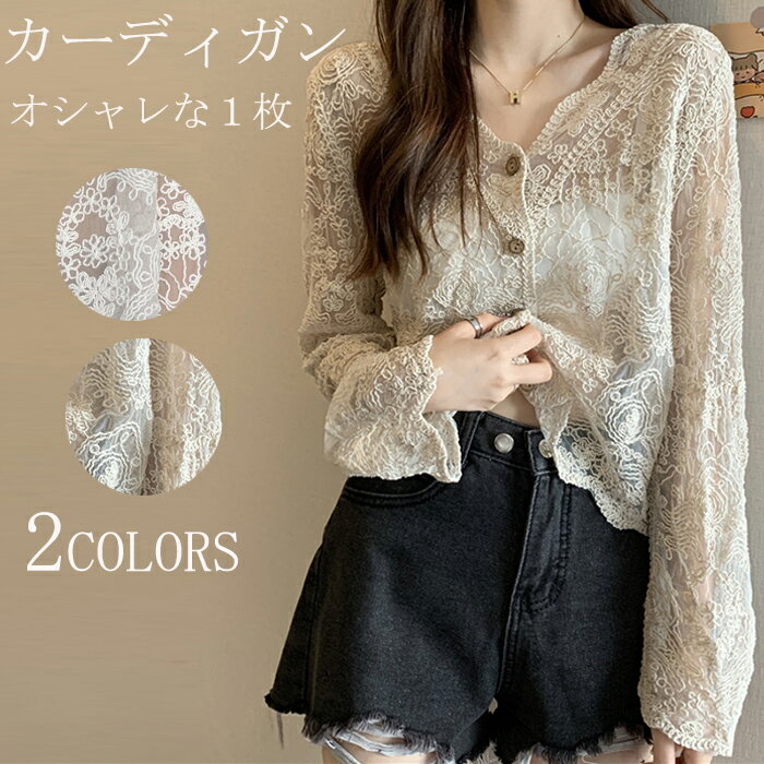 サマーカーディガン レース レディース 長袖 カーディガン ショート丈 透かし編み UVカット 日焼け止め カットワーク ボレロ 羽織り 冷房対策 トップス コーデ 春夏 薄地 シンプル 20代 30代 40代 送料無料