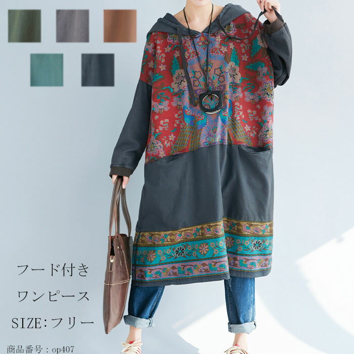 ワンピース 綿 ワンピ チュニック プルオーバー レディース 秋冬 膝下 長袖 柄 総柄 フード付き フード エスニック風 チャイナ風 レトロ カジュアル 体型カバー ゆったり ポケット付き 着痩せ 上品 送料無料のサムネイル