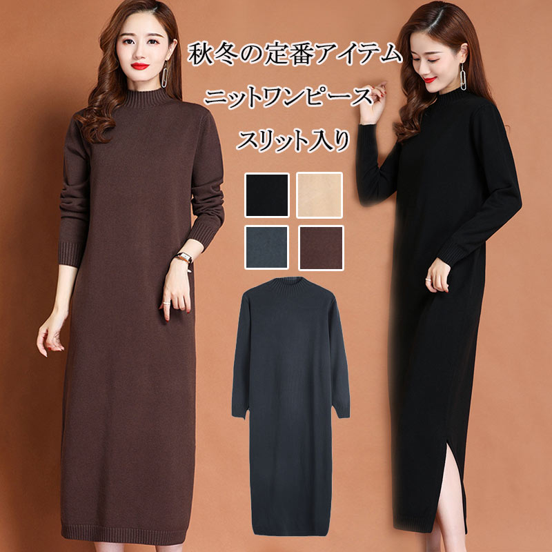 ニットワンピース レディース ニット 秋冬 ロングワンピース 長袖 ハイネック ワンピース スリット 無地 リブ ゆったり 体型カバー プチハイネック ロングニット 柔らかい 暖かい セーターワンピース 大人 着痩せ ニットソー インナー カジュアル おしゃれ 通勤 送料無料
