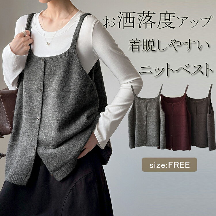 ビスチェ キャミソール 重ね レディース ニット ベスト 秋冬 ニットベスト ニットキャミソール トップス セーター レイヤード ボタン ノースリーブ 大きいサイズ おしゃれ かわいい きれいめ グレー コーヒー色 ワインレッド 春秋 冬 ふんわり