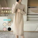 ニットワンピース レディース ニット 秋冬 ロングワンピース 長袖 ハイネック ひざ丈 ワンピース 無地 リブ リブニット ゆったり 体型カバー ロングニット 柔らかい 暖かい セーター 大人 膝丈ワンピース 着痩せ ニットソー カジュアル フォーマル