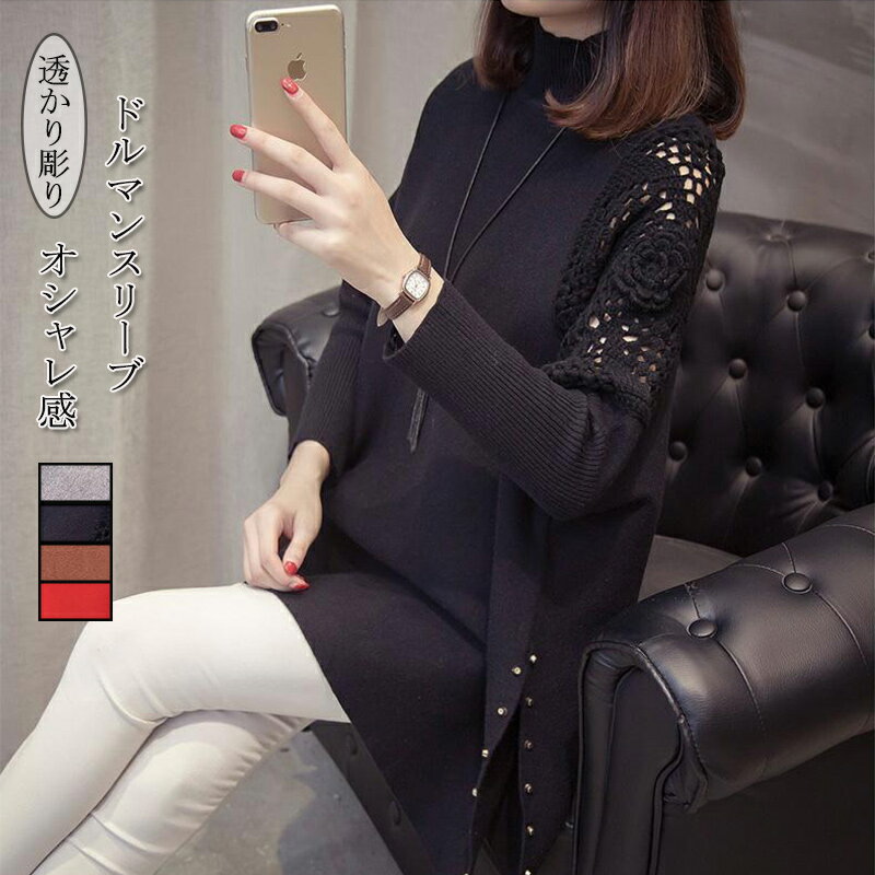 セーター ニット 長袖 ロング丈 ドルマンスリーブ レディース トップス チュニック ハイネック 透かし彫り アウター サイドスリット デザイン袖 ゆったり デザイン ファッション お洒落 コーデ カジュアル風 普段着 秋冬アイテム 20代 30代 40代 50代 送料無料のサムネイル