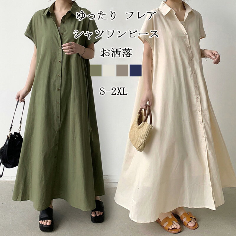 シャツワンピース ロング ワンピース フレンチスリーブ レディース タック 折り襟 ボタン 前開き ギャザー フレアワンピース マキシ丈 シャツワンピ ゆったり 体型カバー Aライン フレア ロングワンピース 無地 着やせ きれいめ 通勤 通学 送料無料