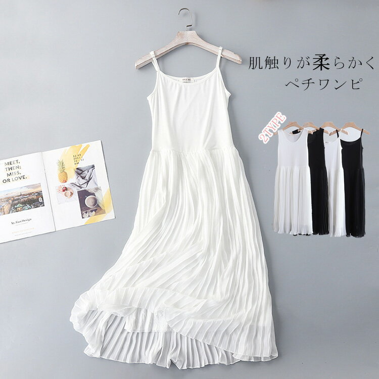 ペチコート ワンピース ロング ペチワンピ キャミソールワンピース インナー プリーツ 切り替え キャミワンピ ノースリーブ ワイドバンド 細いバンド インナー...
