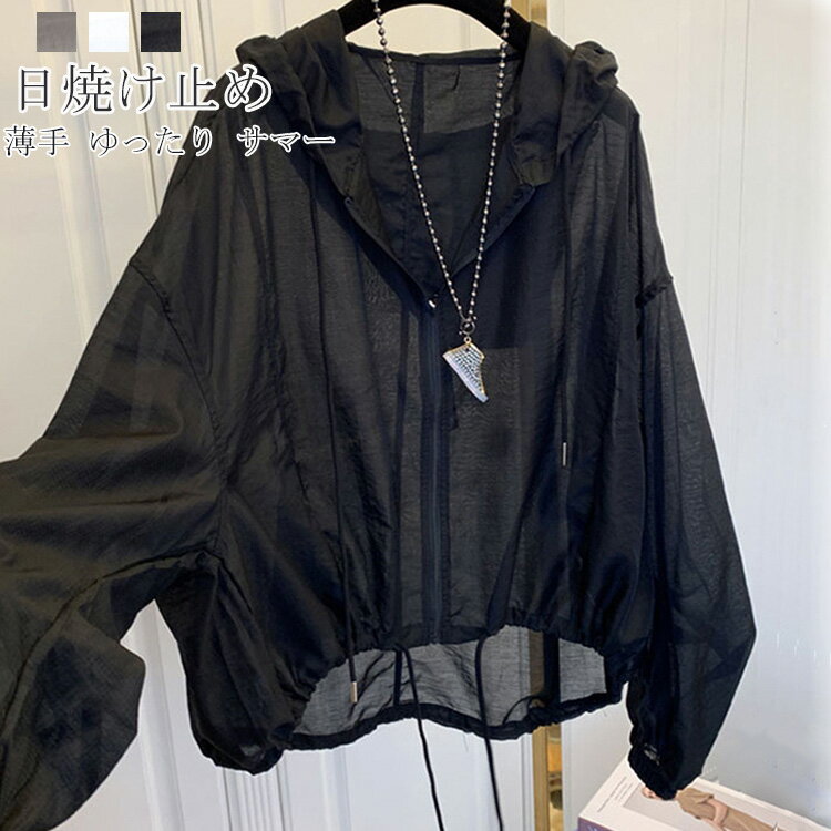 【即納】マウンテンパーカー レディース パーカー 薄手 シアーブルゾン フード付き ジャケット 羽織り カジュアル アウター トップス シアー ブルゾン きれいめ 長袖 ボリューム袖 体型カバー 日焼け対策 UV対策 日よけ対策 ゆったり 春 夏