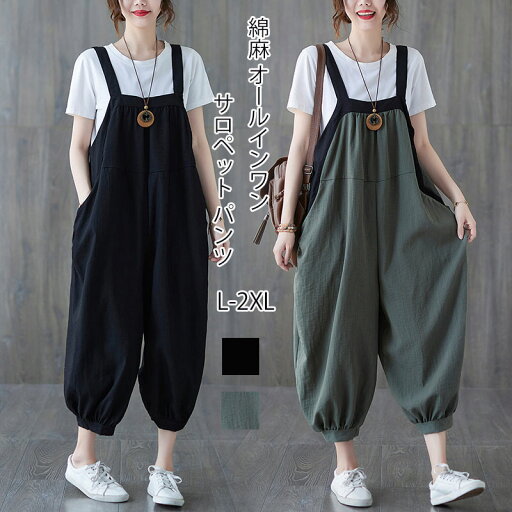サロペット パンツ 綿 麻 オールインワン 夏 春 ポケット付き パンツ 9分丈 無地 ボトムス レイヤード ドッキング コットン リネン サルエルパンツ ゆったり 体型カバー きれいめ カジュアル バルーンパンツ 大人 通勤 オーバーオール おしゃれ オフィス シンプル 送料無料 サロペット パンツ 綿 麻 オールインワン 夏 春 ポケット付き パンツ 9分丈 無地 ボトムス レイヤード ドッキング コットン リネン サルエルパンツ ゆったり 体型カバー きれいめ カジュアル バルーンパンツ 大人 通勤 オーバーオール おしゃれ オフィス シンプル 送料無料