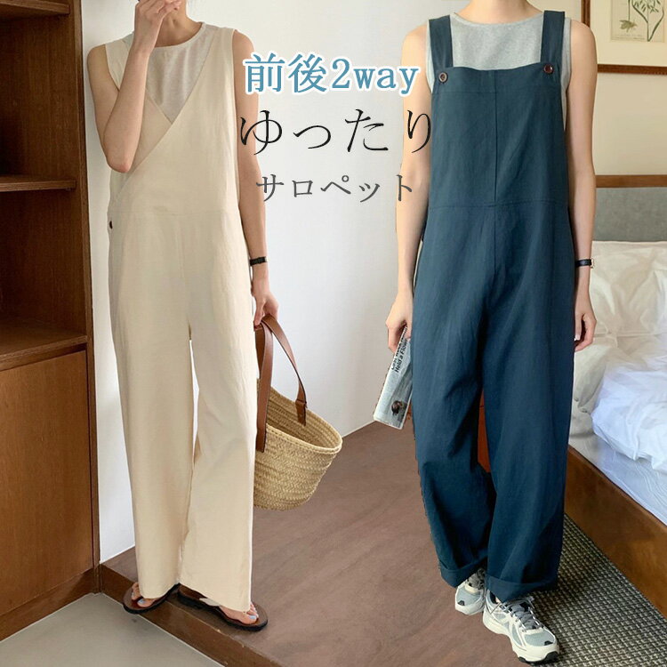 オールインワン レディース サロペット 体型カバー ゆったり ワイドパンツ ロング丈 無地 オーバーオール つなぎ ロンパース サロペ ロングパンツ ロング ボトムス シンプル カジュアル オシャレ らくちん ママコーデ ポケット付き 前後2way 送料無料