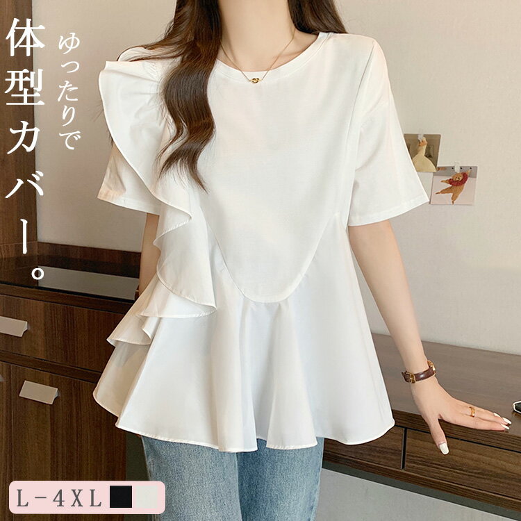 フリル 半袖 tシャツ レディース 春 夏 半袖フレアtシャツ 大きいサイズ シフォン ブラウス トップス ラウンドネック 半袖tシャツ 秋 切り替え Aライン 無地 ドロップショルダー 立体的 ブラック 黒 ホワイト 白 オフィスカジュアル 学校 パーティ 送料無料のサムネイル